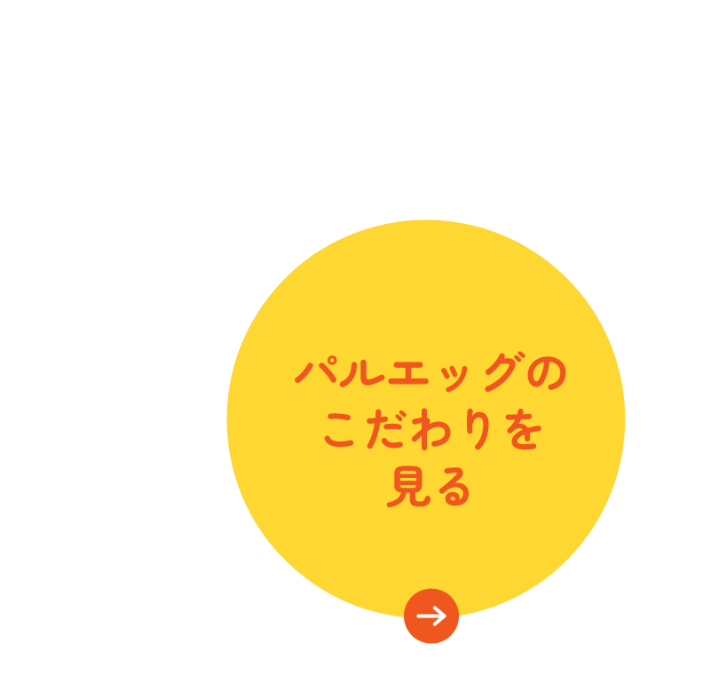 パルエッグのこだわり