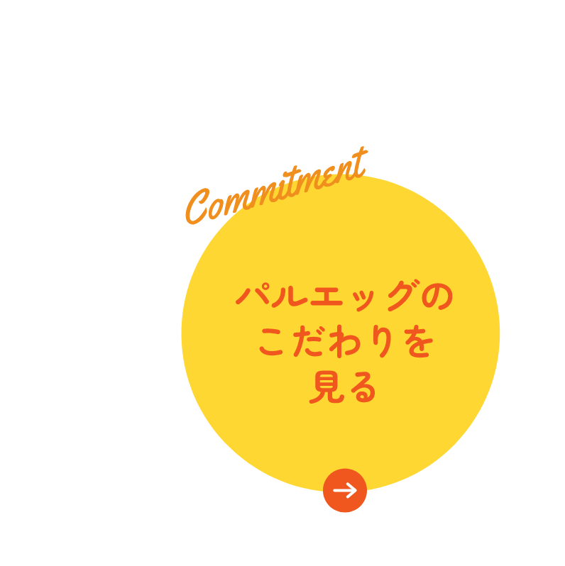 パルエッグのこだわり