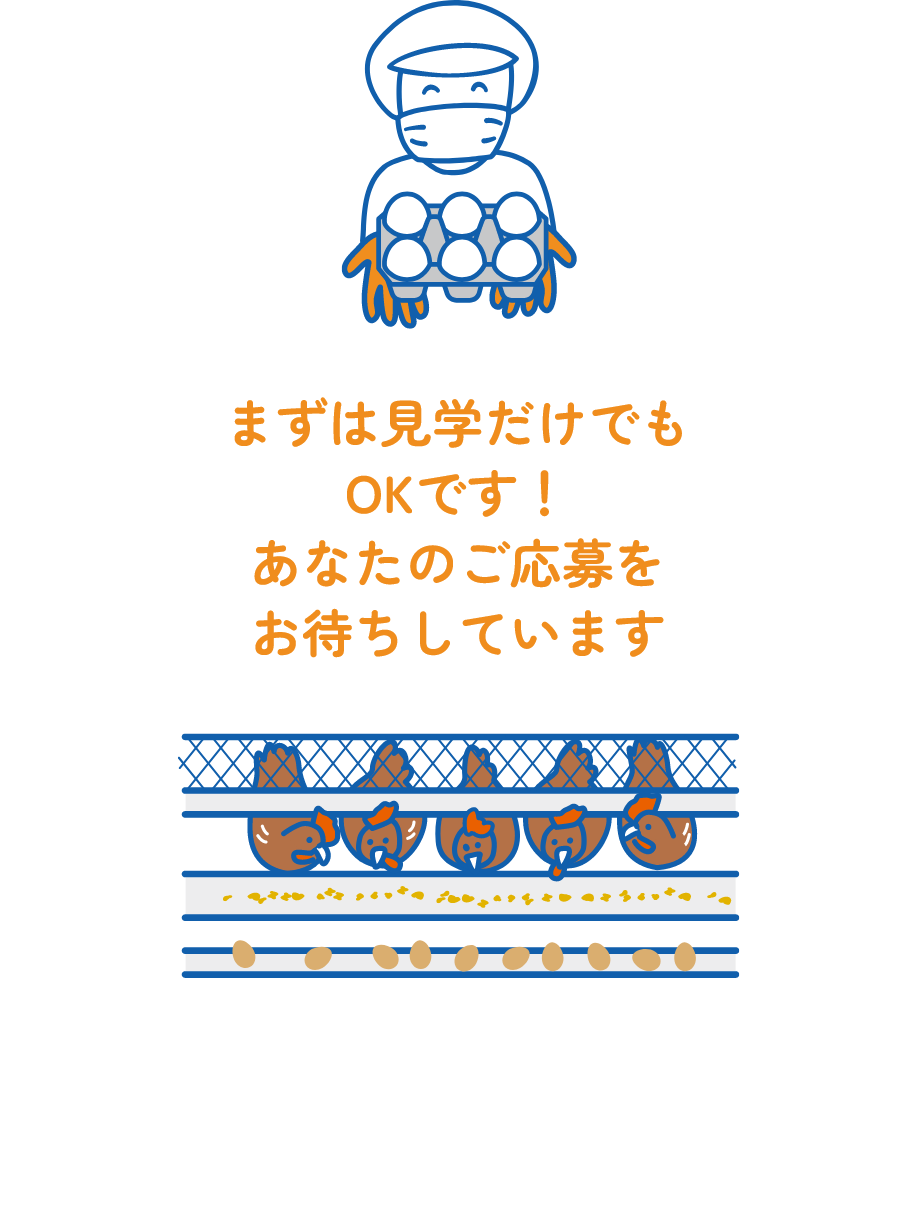 まずは見学だけでもOKです！あなたのご応募をお待ちしています